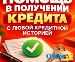 Помощь в получении кредита
