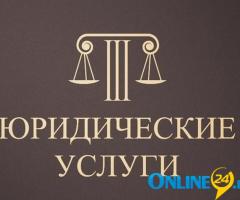 Юрист. Юридические услуги
